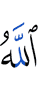 Аллах