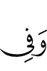 и в