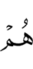они –