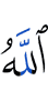 Аллаху,
