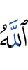 Аллах