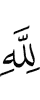 Аллаха