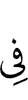 в