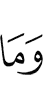 и то, что