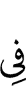 в