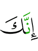 Поистине, Ты –