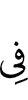 в