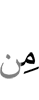 из-за