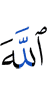 Аллах