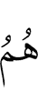 они –