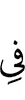 в