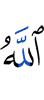 Аллах