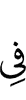 в