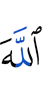 Аллах –
