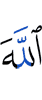 Аллаху