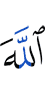 Аллах