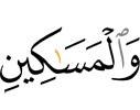 и бедным,