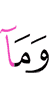 И что