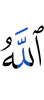 Аллах