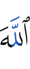 Аллах