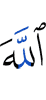 Аллаху