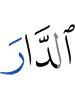 в обители