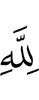 Аллаху,