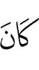 был