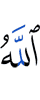 Аллах.
