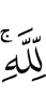 «Аллаху.