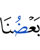 одни из нас