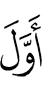 первым