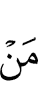 (из) тех, кто