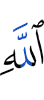 Аллаха