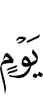 Дня