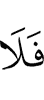 то не