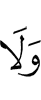 И не