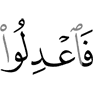 то будьте справедливы,