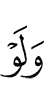 даже если