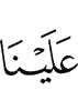 нам