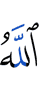 Аллах