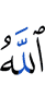 Аллах,