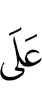 на