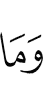 И не