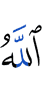 Аллах?