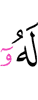 (и) у него