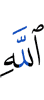 Аллаха