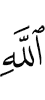 Аллаха