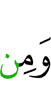 и из