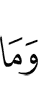 И не